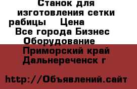 Станок для изготовления сетки рабицы  › Цена ­ 50 000 - Все города Бизнес » Оборудование   . Приморский край,Дальнереченск г.